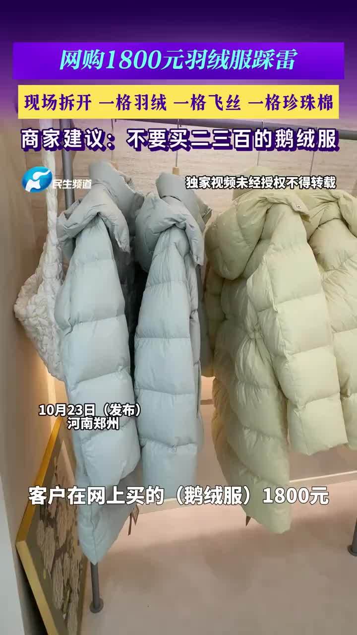 网购1800元羽绒服踩雷，商家建议不要买二三百元鹅绒服