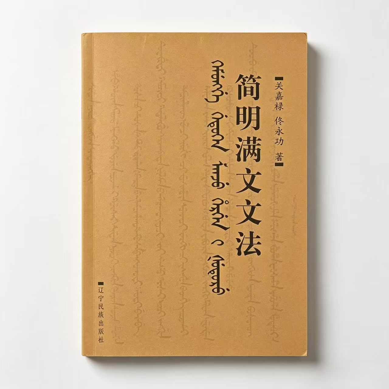 濒危语言满语文的传承———满语文学者关嘉禄