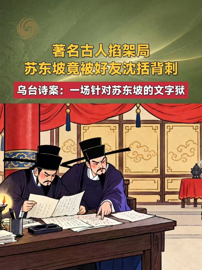 著名古人掐架局 苏东坡竟被好友沈括背刺 乌台诗案：一场针对苏东坡的文字狱 #乌台诗案 #苏东坡 #梦溪笔谈 #文化大观园