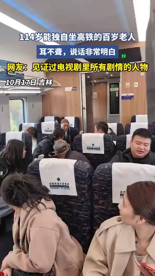 网友高铁上偶遇114岁老人独自乘车