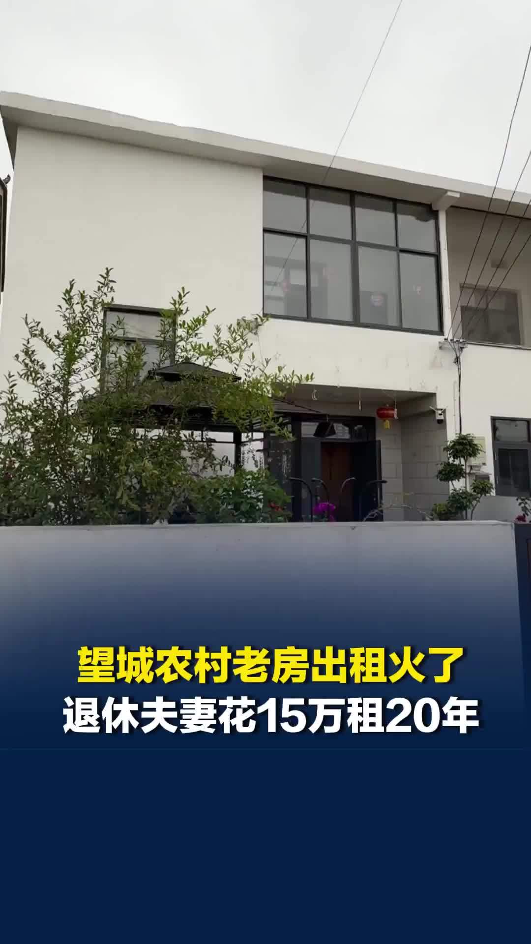 望城农村老房出租火了，退休夫妻花15万租20年：靠儿子近，又能养鸡种地