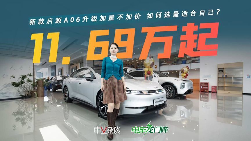 探店2027款启源A06：听劝升级，新款产品力有多强？