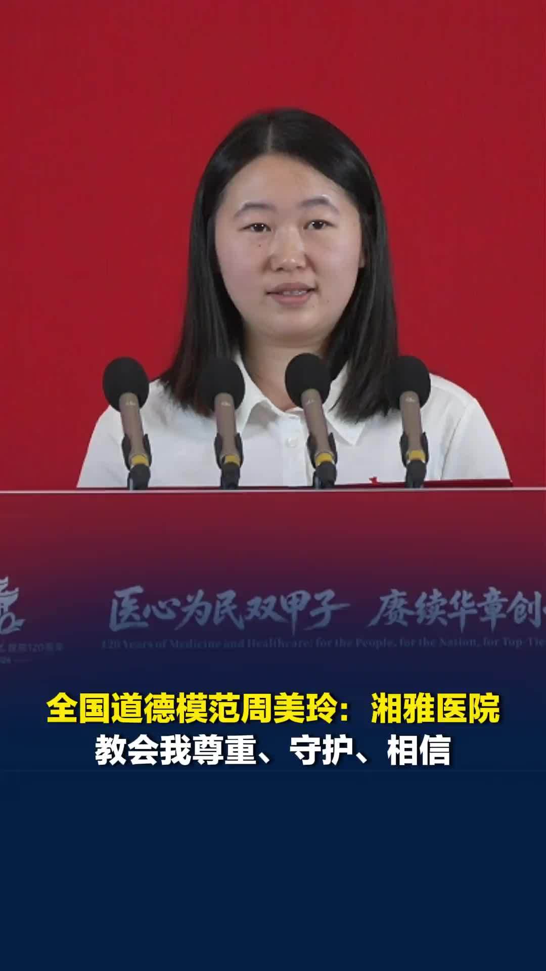 “当年躺在病床上的女孩毕业了！”全国道德模范周美玲：湘雅医院教会我尊重守护和相信