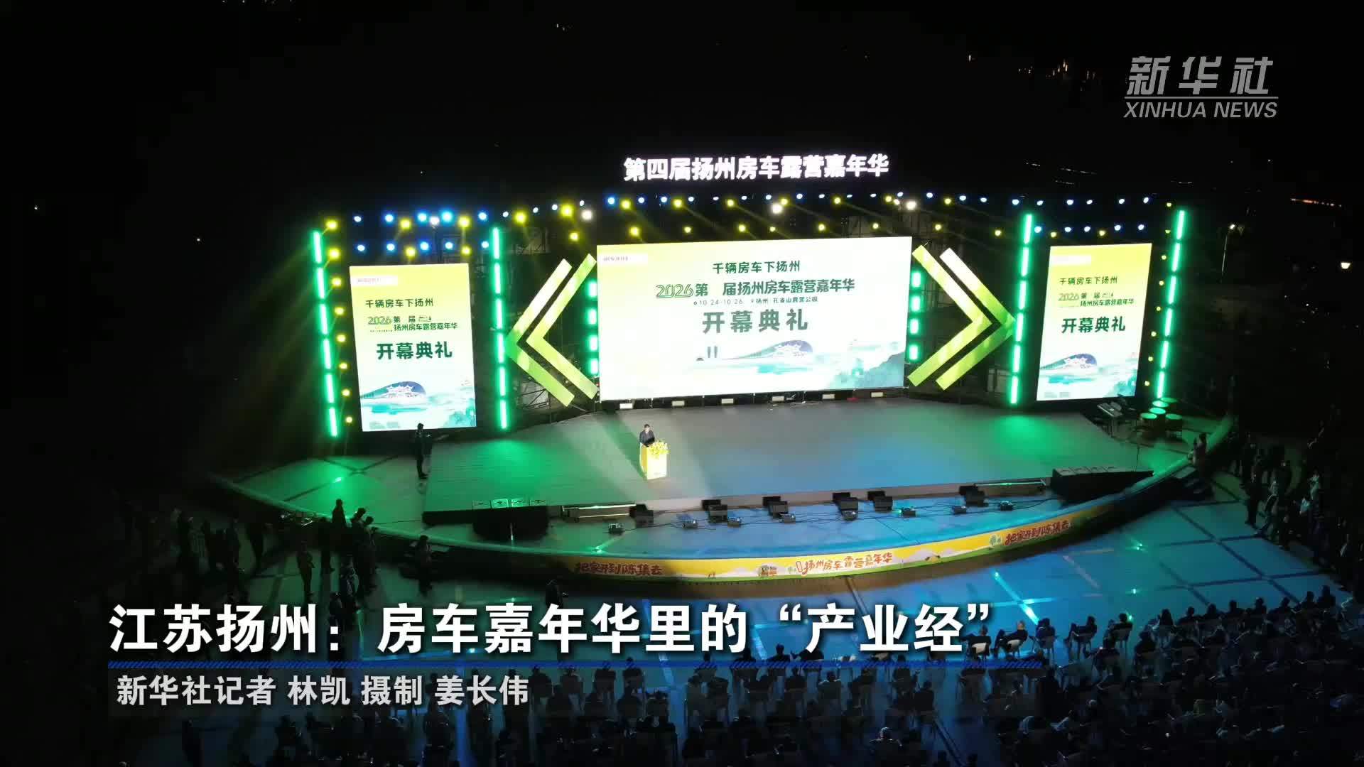 江苏扬州：房车嘉年华里的“产业经”