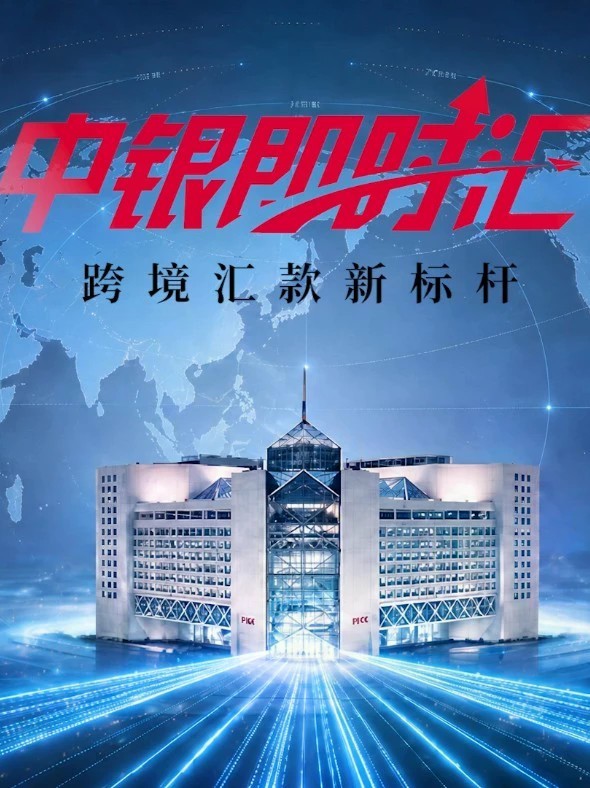 跨境汇款，不必再等工作日，不必反复追问进度。中银即时汇全新升级：跨越时区，分钟到账；进度可查，费用透明；7×24小时随时汇出，瞬息即达。无论相隔多远，牵挂不再延迟
