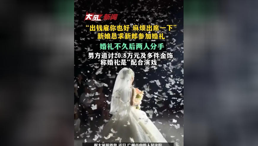 “出钱雇你也好，麻烦出席一下”，新娘恳求新郎参加婚礼，二人不久后分手，称婚礼是“配合演戏”