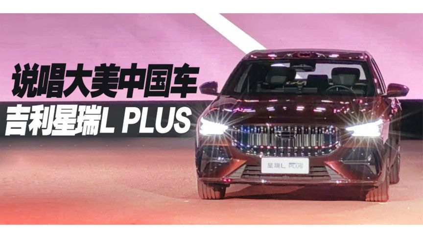 说唱大美中国车 吉利星瑞L PLUS丨汽势视频