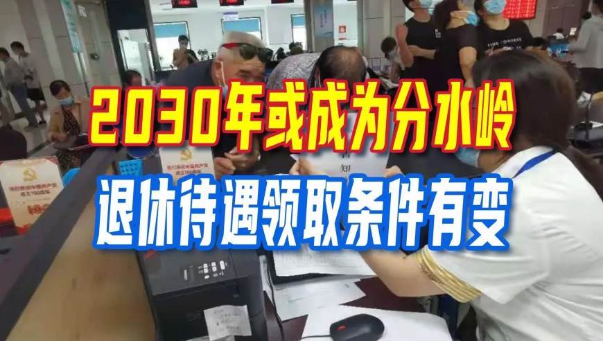 退休新政落地，2030年或成为分水岭，待遇领取条件有变