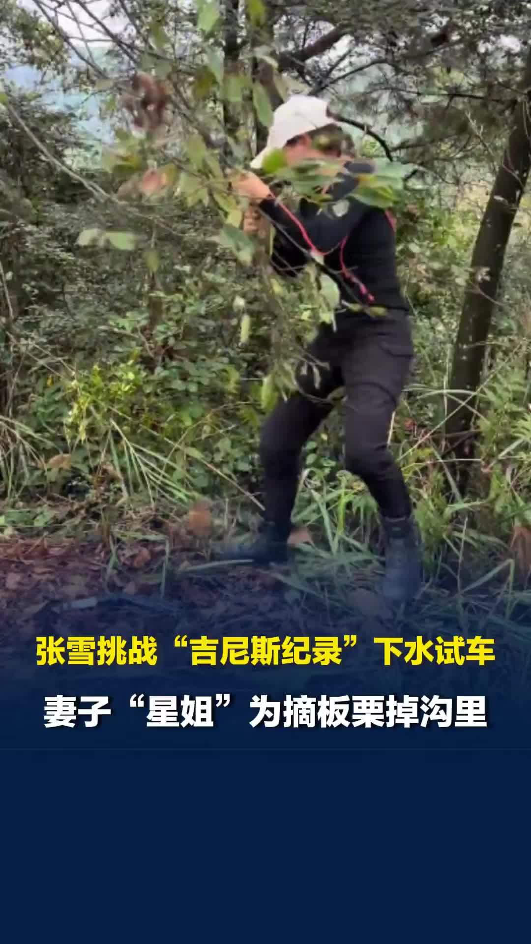 张雪挑战摩托车冲浪“吉尼斯纪录”下水试车，妻子“星姐”为摘板栗掉沟里