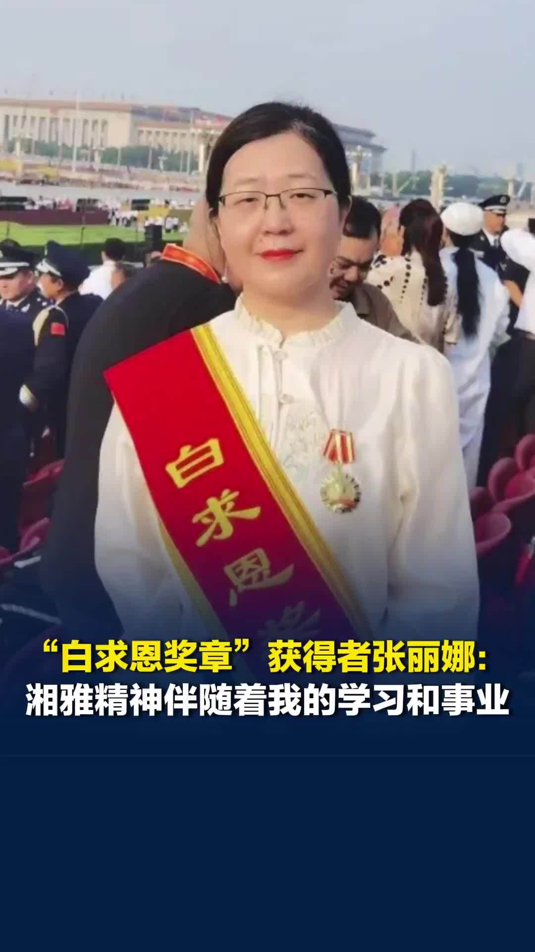 “白求恩奖章”获得者张丽娜在湘雅的30年：湘雅精神伴随着我学习和事业发展的全过程