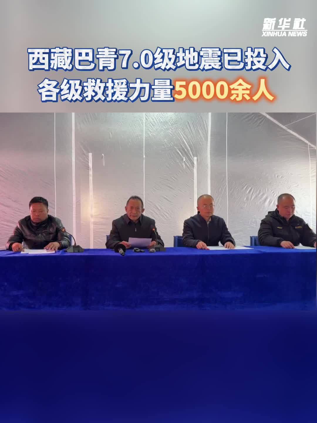 西藏巴青地震已投入各级救援力量5000余人