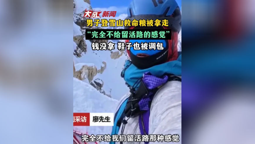 男子登雪山救命粮被拿走“完全不给留活路的感觉”钱没拿 鞋子也被调包