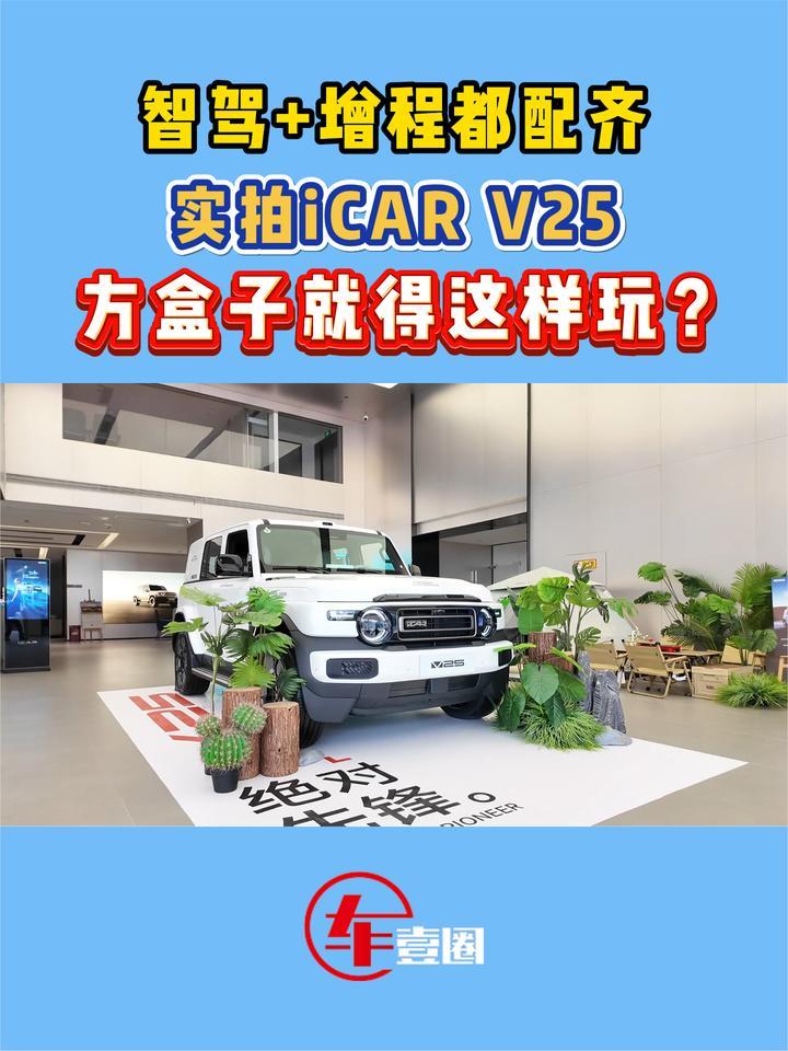 实拍iCAR V25：好看更实用，定价或有小惊喜？