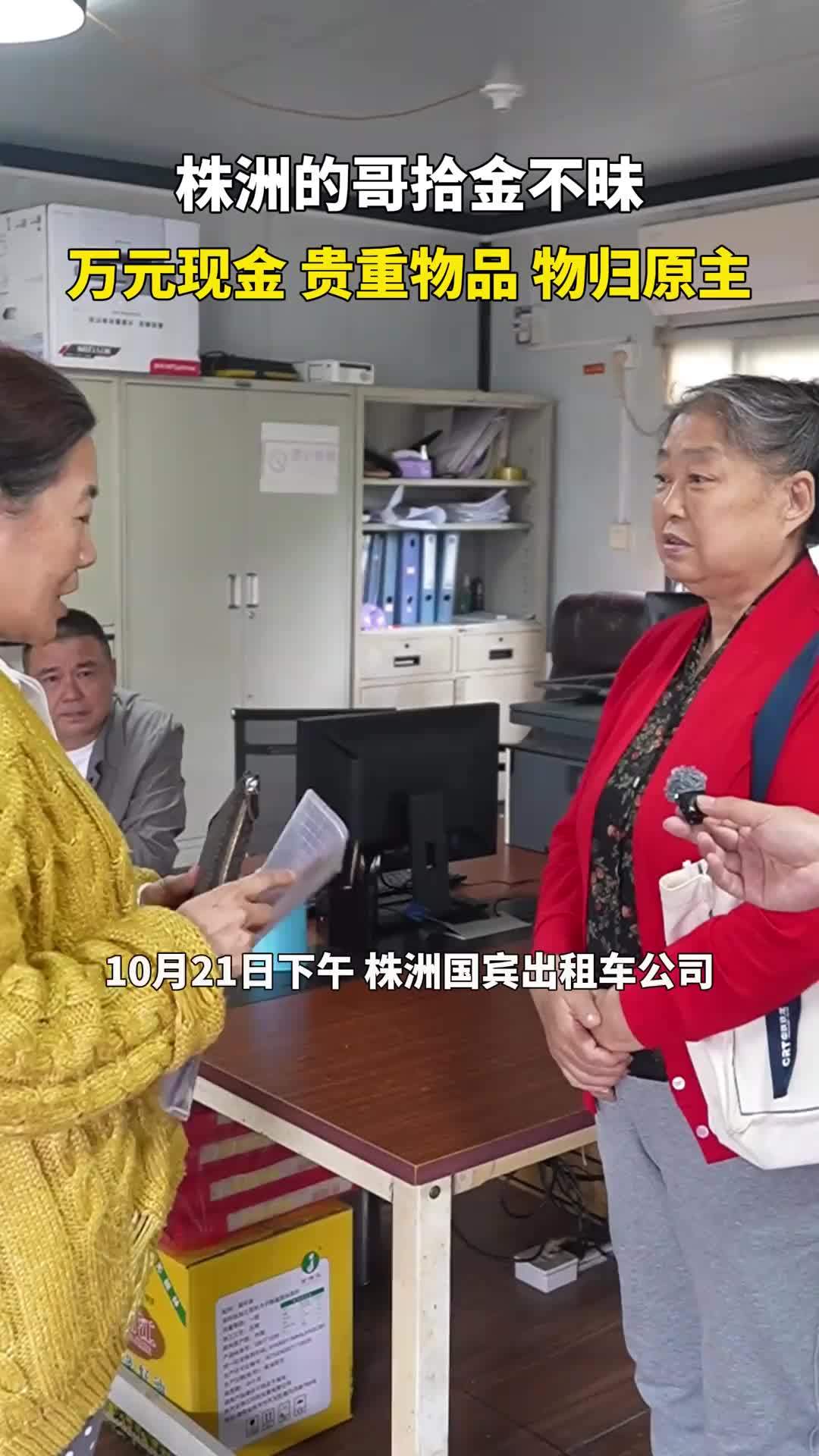 株洲的哥拾金不味 万元现金 贵重物品 物归原主