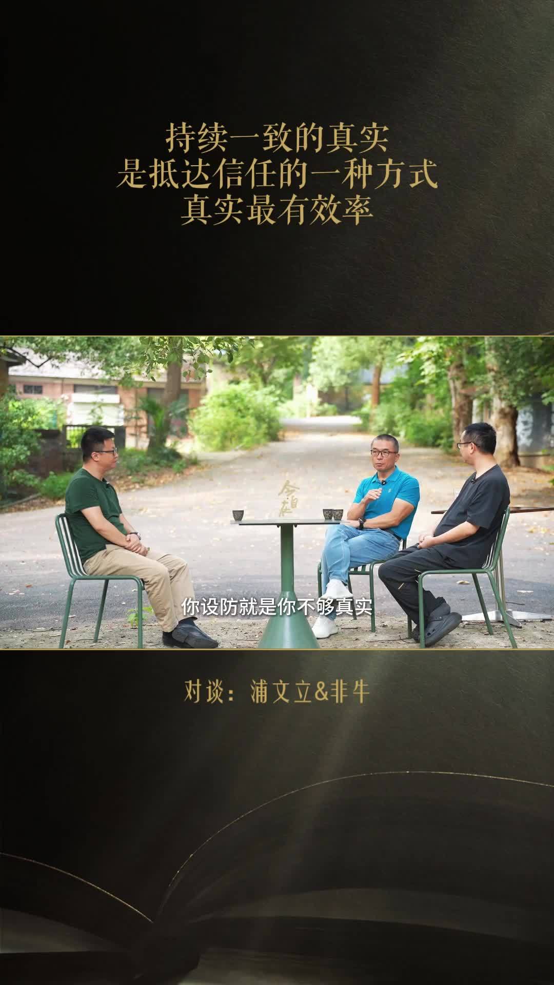 今自在酒业创始人浦文立：持续一致的真实，是抵达信任的一种方式，真实最有效率