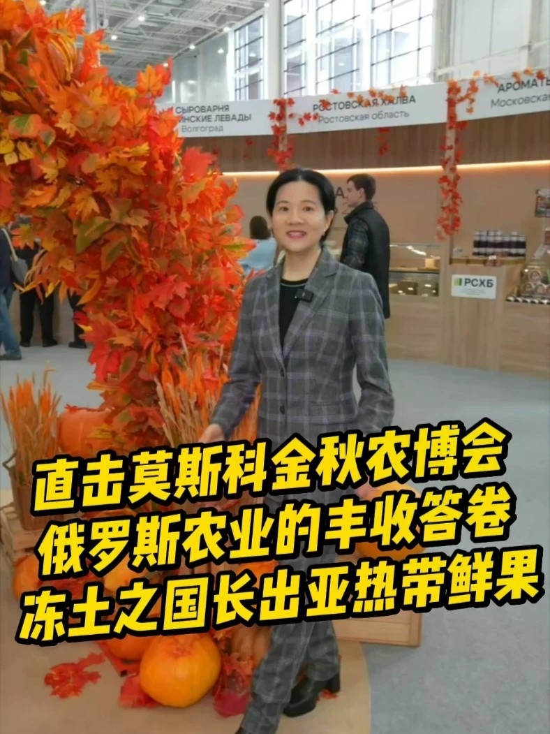 直击莫斯科金秋农博会，俄罗斯农业的丰收答卷，冻土之国长出亚热带鲜果#俄罗斯 #农业 #农博会 #莫斯科 #记者