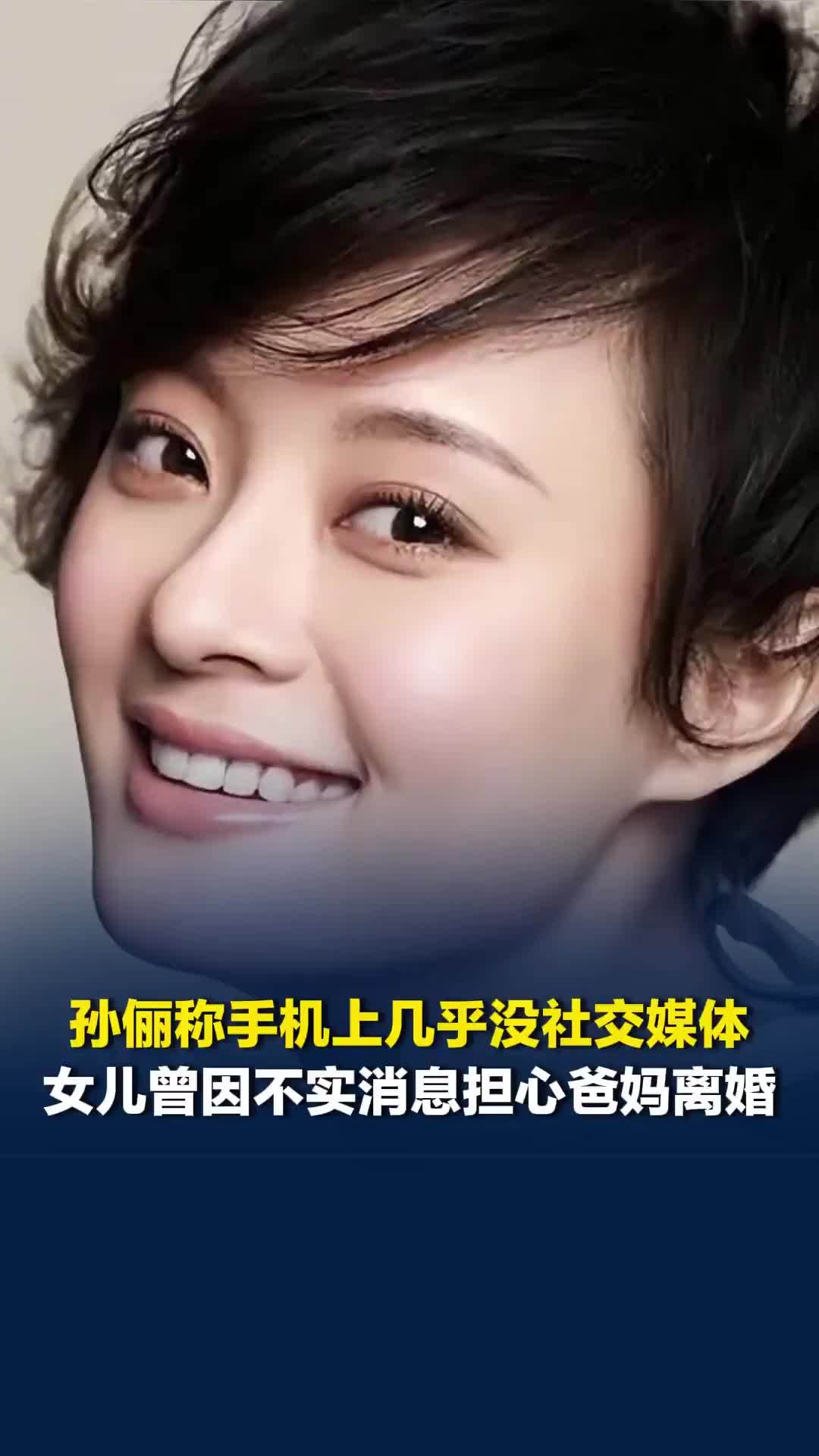 孙俪称自己手机上几乎没社交媒体，女儿曾因不实消息担心爸妈离婚