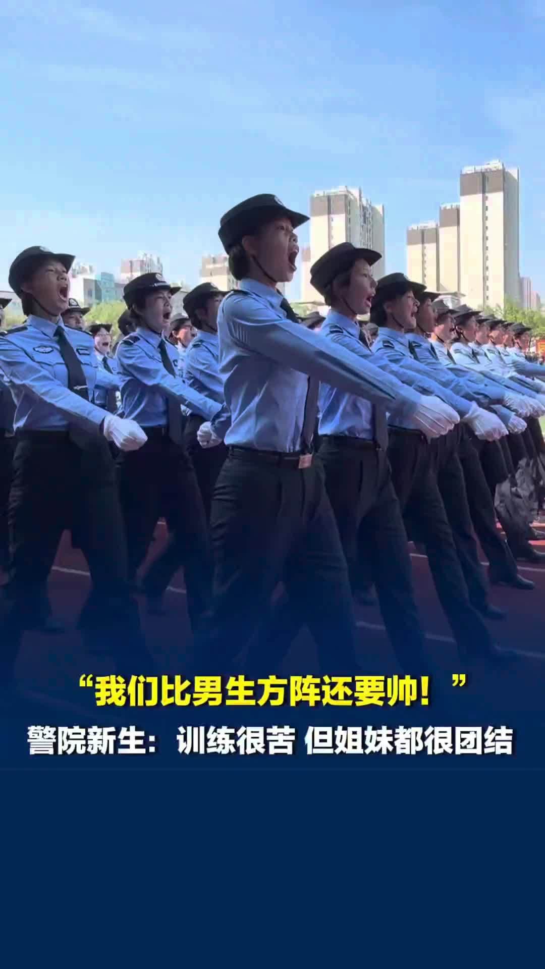 “我们比男生方阵还要帅！”湖南警察学院新生：军训很苦，但姐妹们都很团结