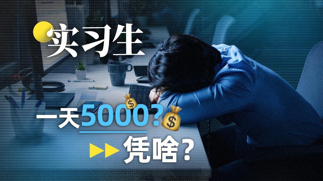 实习生日薪5000只是底层？大厂抢人谁花钱最猛？