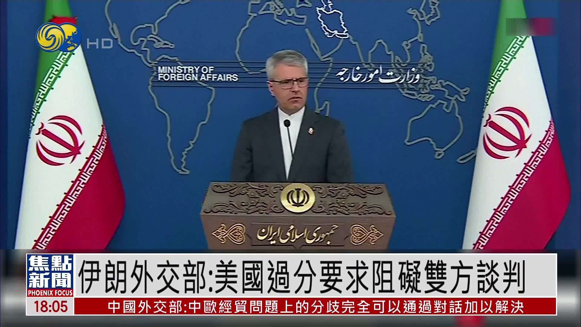 伊朗外交部：美国过分要求阻碍双方谈判