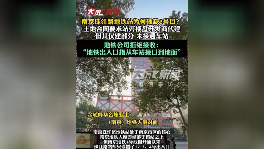 南京珠江路地铁站为何独缺2号口？楼盘开发商代建，但其仅建部分未接通车站，地铁公司拒绝接收