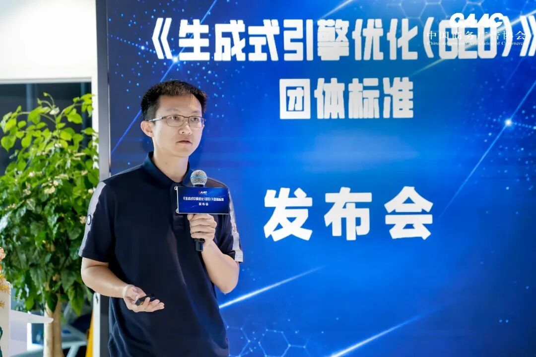 中国商务广告协会《生成式引擎优化(GEO)》团体标准发布会在上海成功举办
