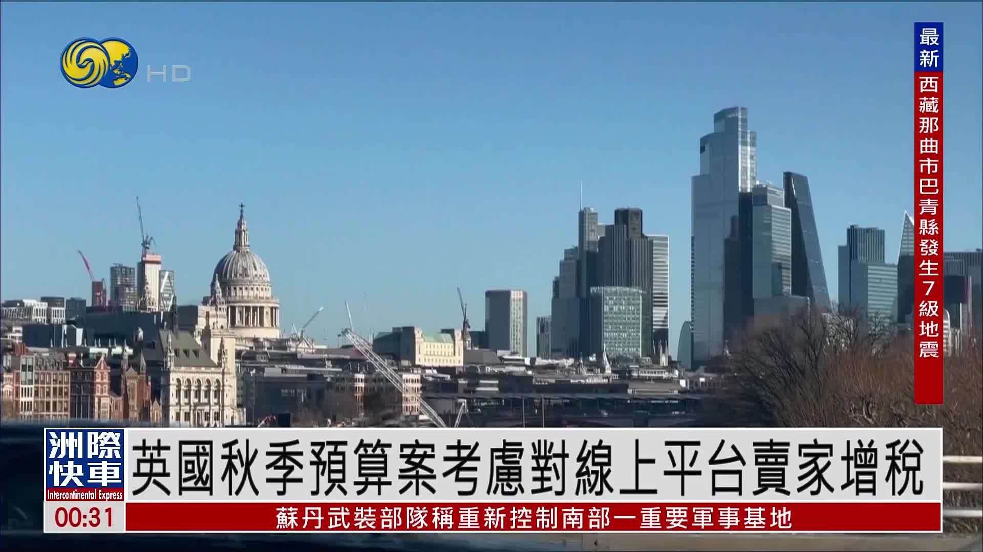 英国秋季预算案考虑对线上平台卖家增税