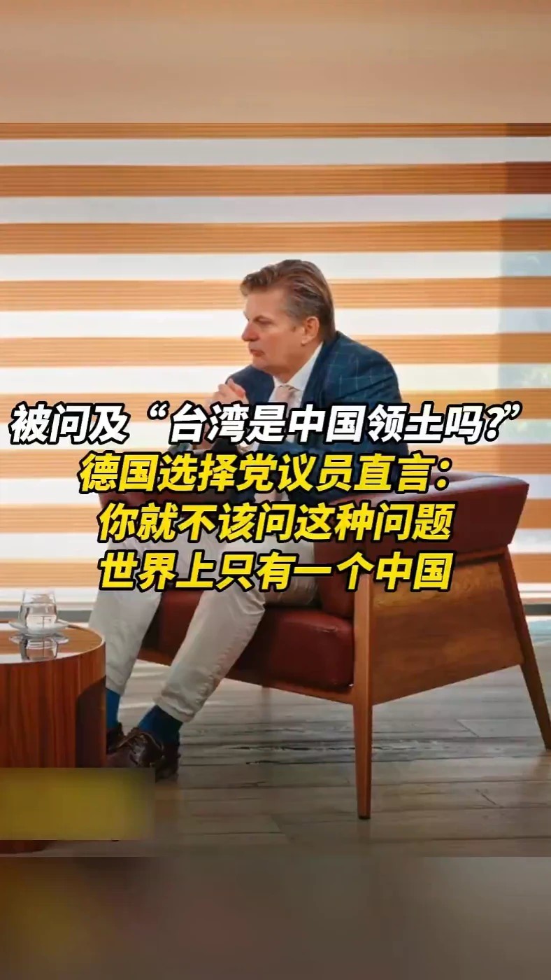 被问及“台湾是中国领土吗”德国选择党议员直言：你就不该问这种问题