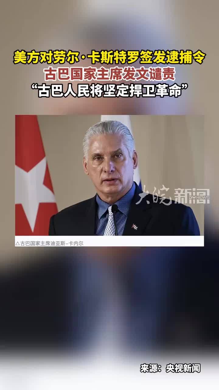 美方对劳尔·卡斯特罗签发逮捕令 古巴国家主席发文谴责“”古巴人民将坚定捍卫革命”