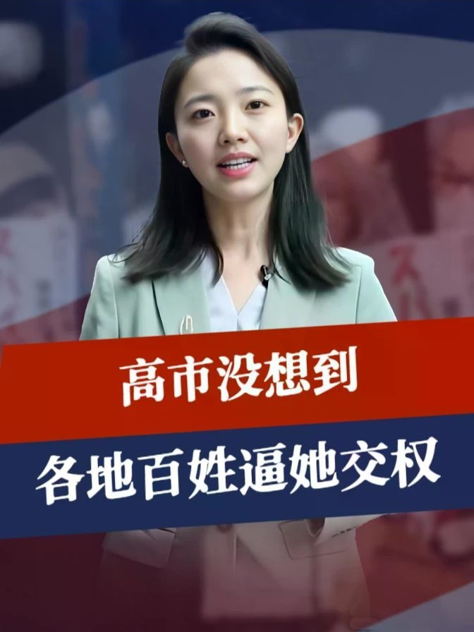 乌纱帽怕是不保，高市没想到，各地百姓逼她交权，日本知华派撤离#零基础看懂全球 #全球创作者计划