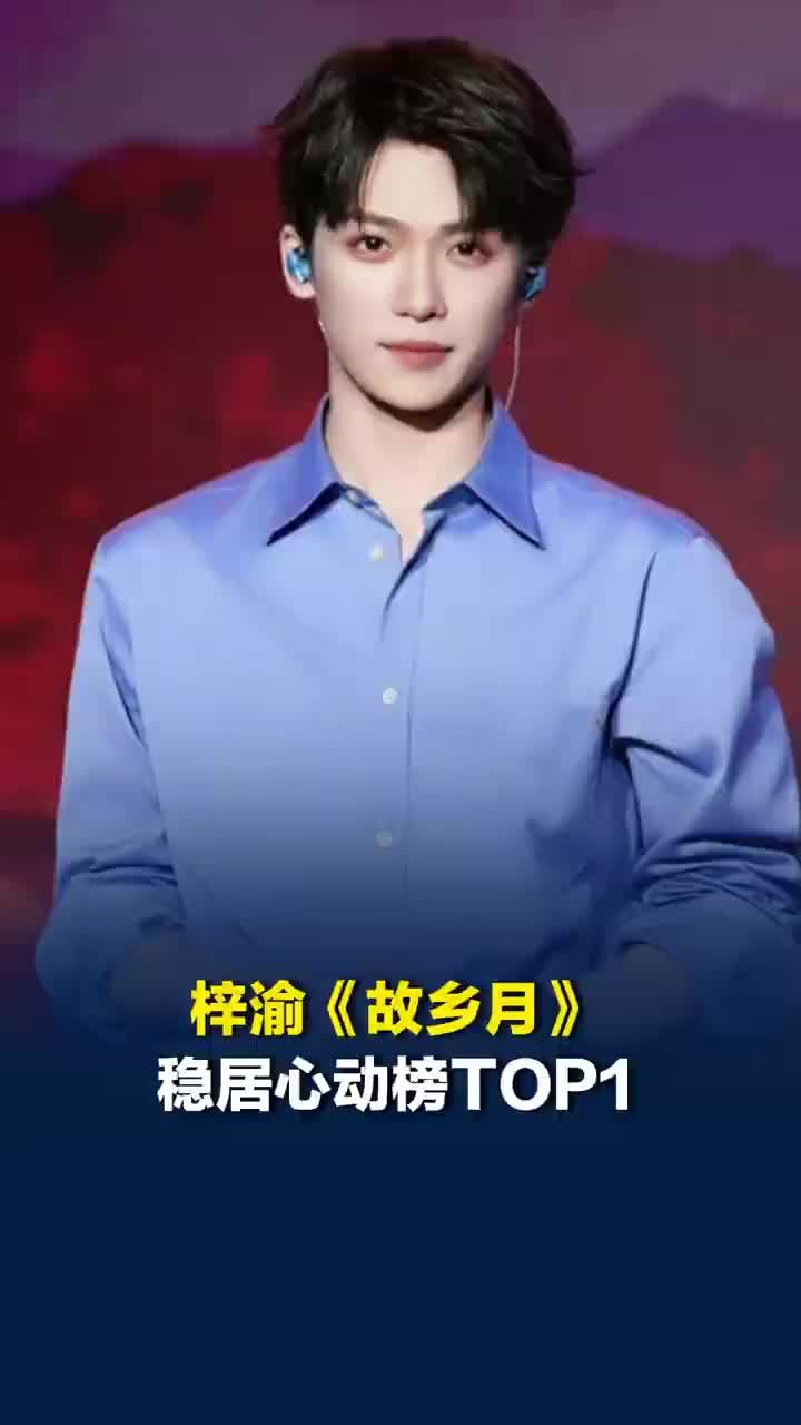 梓渝故乡月稳居心动榜TOP1