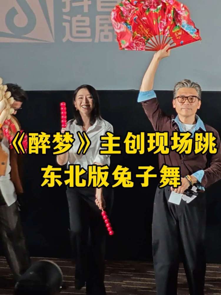 醉梦主创现场跳东北版兔子舞 大家都扭的好开心～#醉梦全员东北版兔子舞 #醉梦抖音追剧团 #胡先煦 #李乃文 #黄小蕾