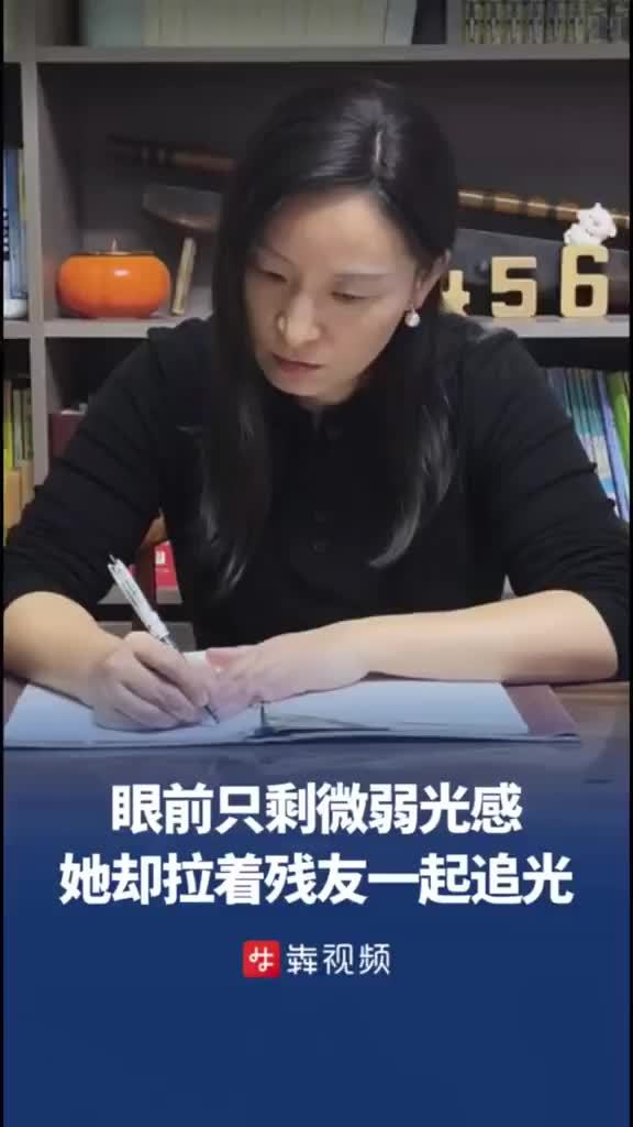 眼前只剩微弱光感，她却拉着30多名残友一起追光