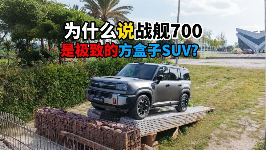 为什么说战舰700是极致的方盒子SUV？