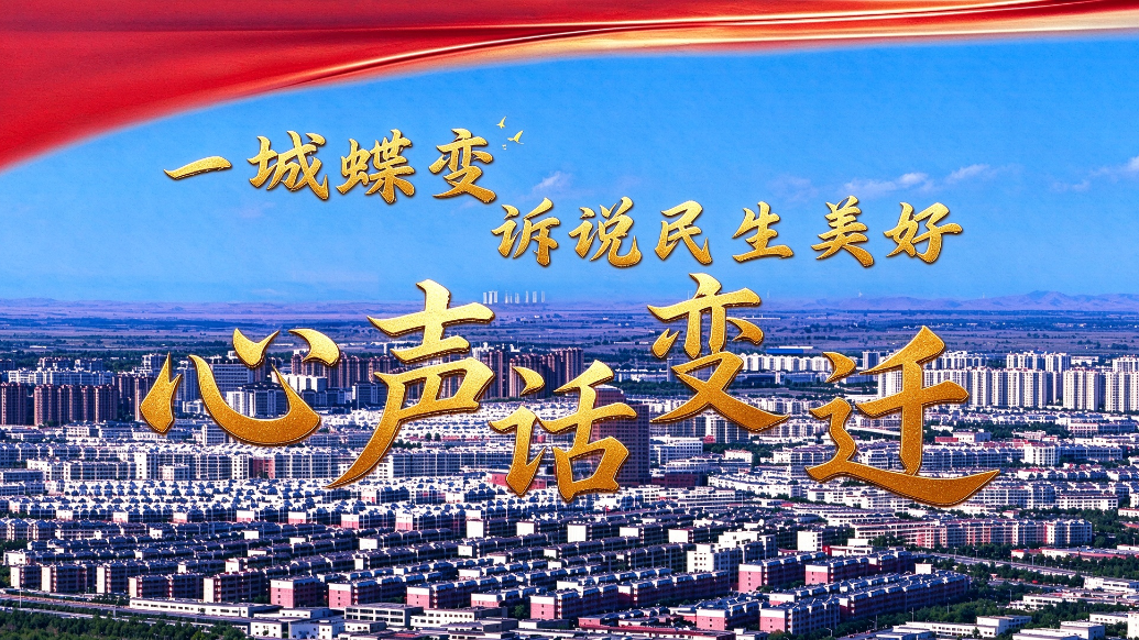 心声话变迁丨一城蝶变　诉说民生美好