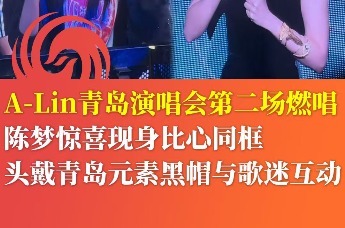 A-Lin青岛演唱会第二场燃唱 陈梦惊喜现身比心同框