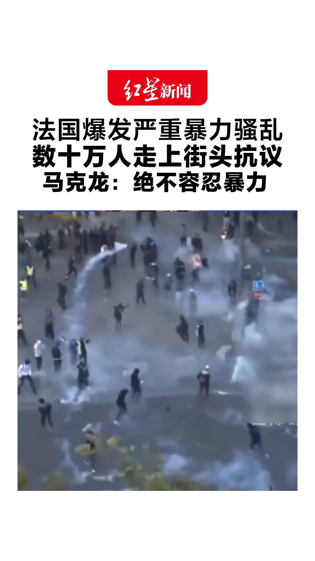 法国爆发严重暴力骚乱 数十万人走上街头抗议 商店餐馆被砸、汽车被纵火焚烧 马克龙：绝不容忍暴力