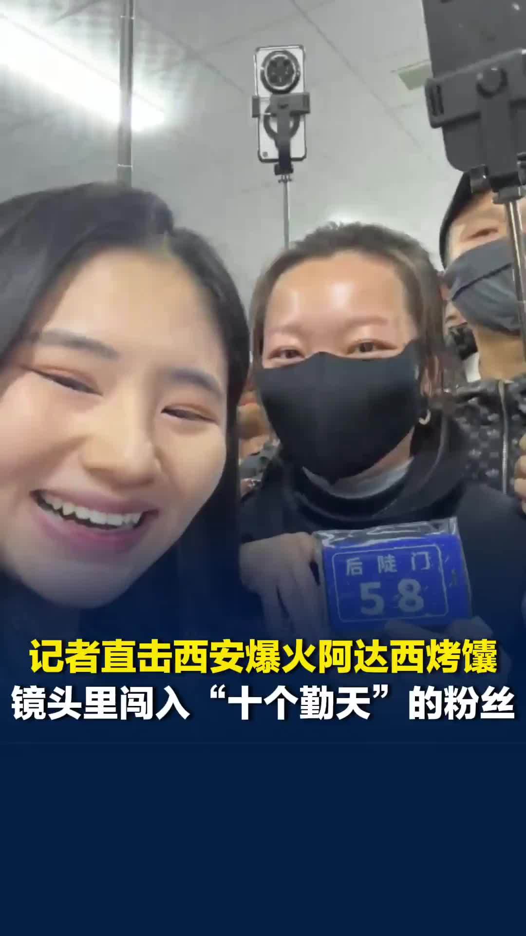 记者直击西安爆火的阿达西烤馕，镜头里闯入“十个勤天”的粉丝