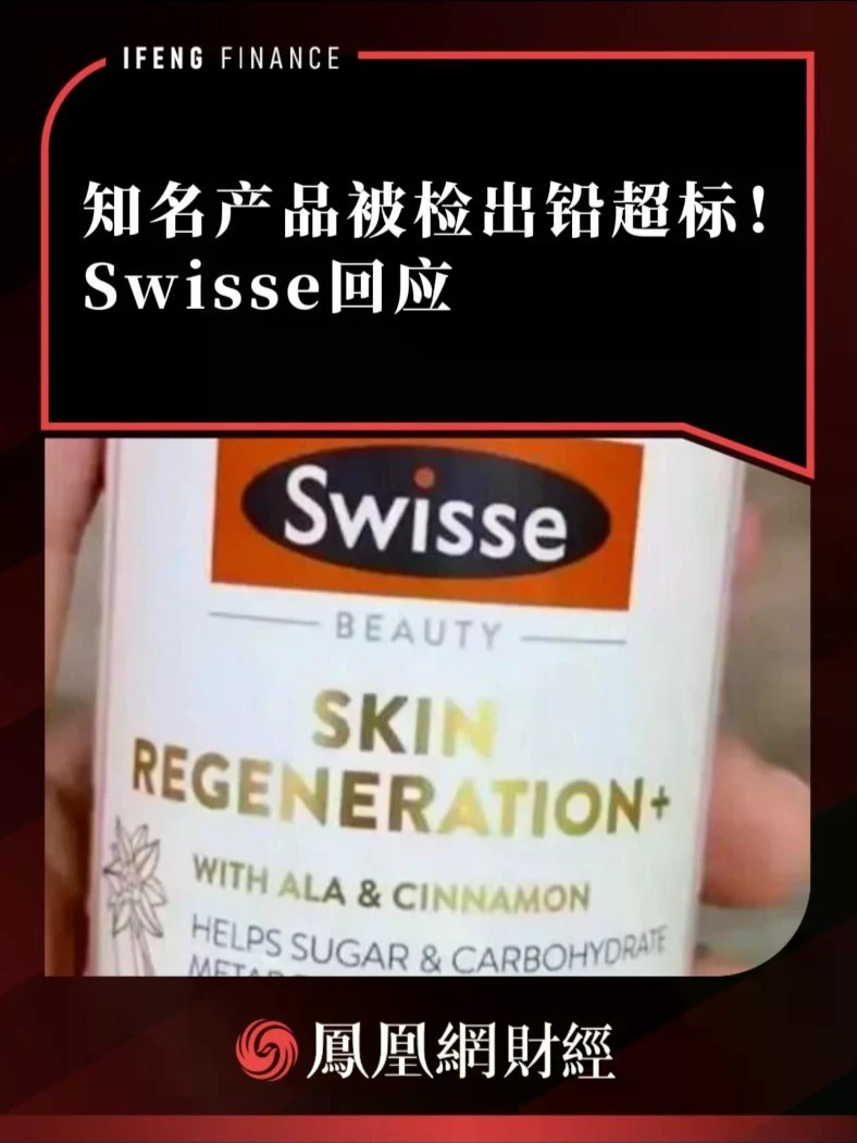 知名产品被检出铅超标！Swisse回应