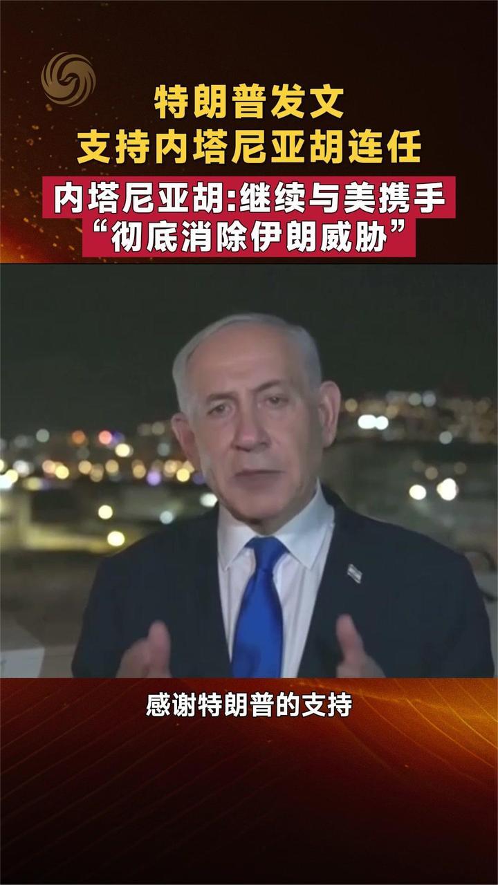 获得特朗普支持 内塔尼亚胡：继续与美携手“彻底消除伊朗威胁”