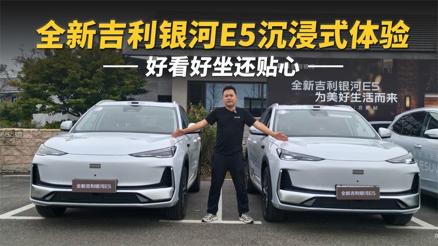 全新吉利银河E5沉浸式体验，好看好坐还贴心