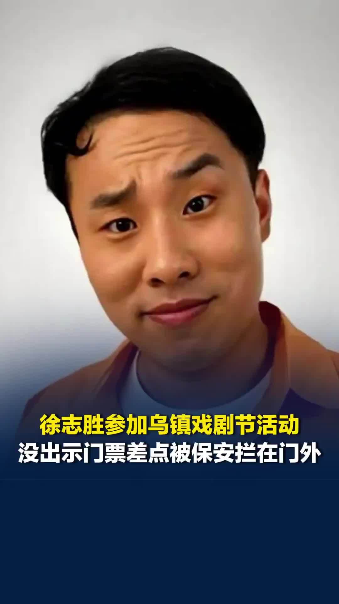 徐志胜参加乌镇戏剧节小镇对话论坛，差点因没出示门票被保安拦在门外