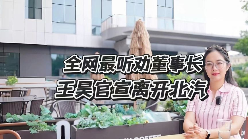 全网最听劝董事长，王昊官宣离开北汽
