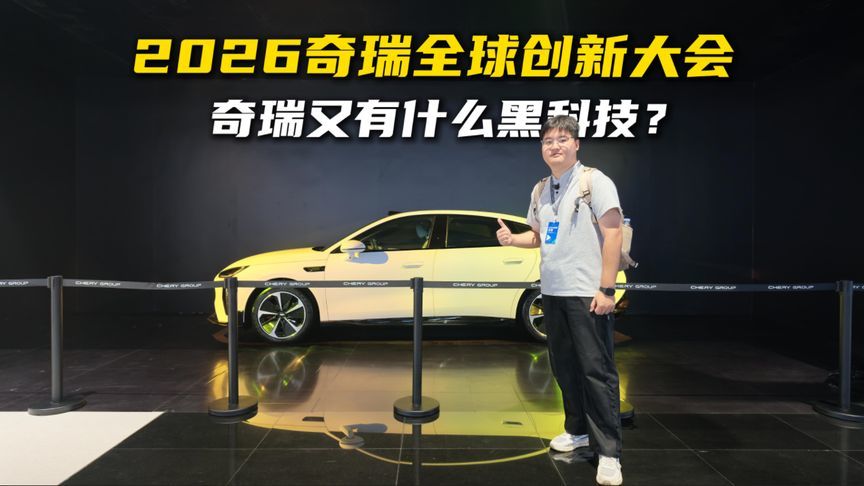 2026奇瑞全球创新大会，奇瑞又有什么黑科技？