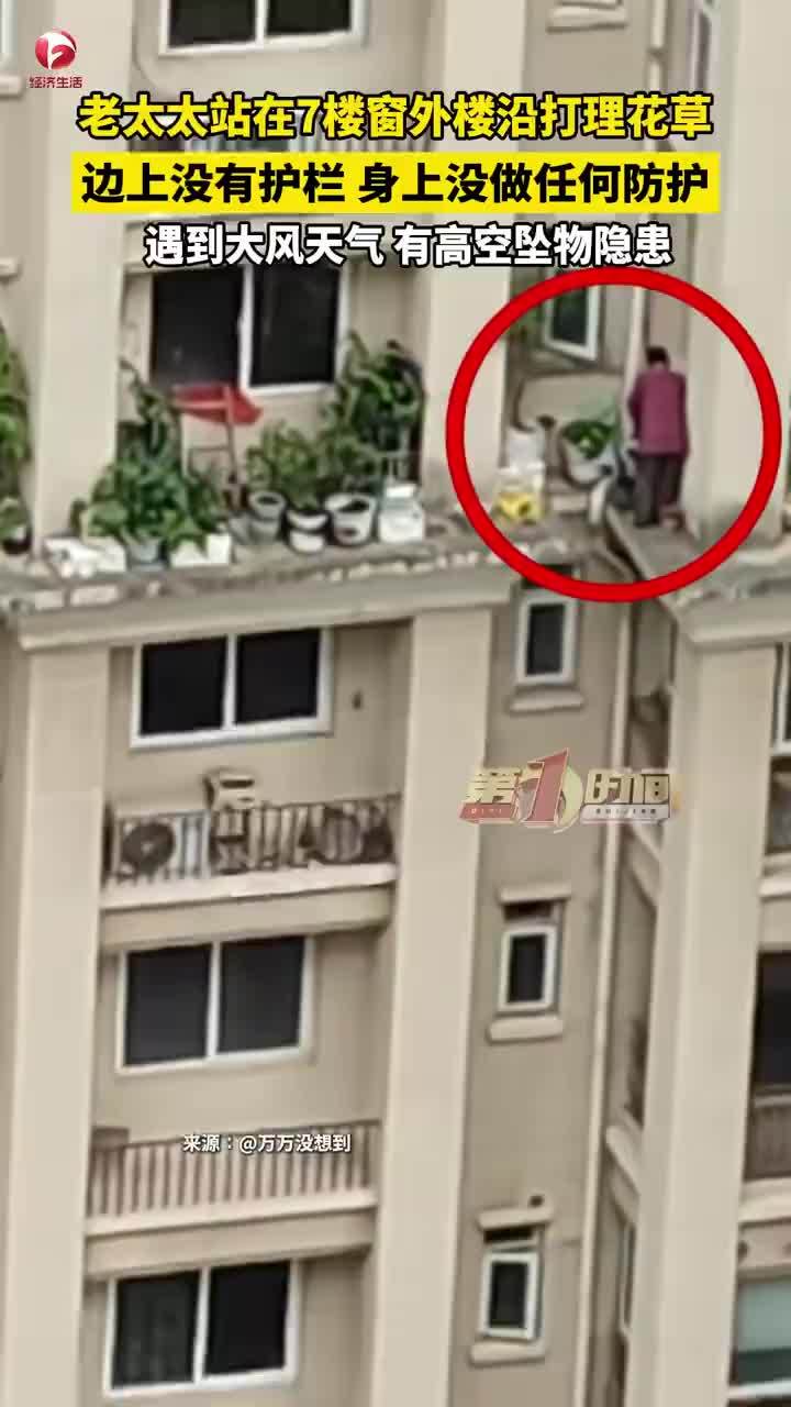 老太站在7楼无护栏窗外打理花草