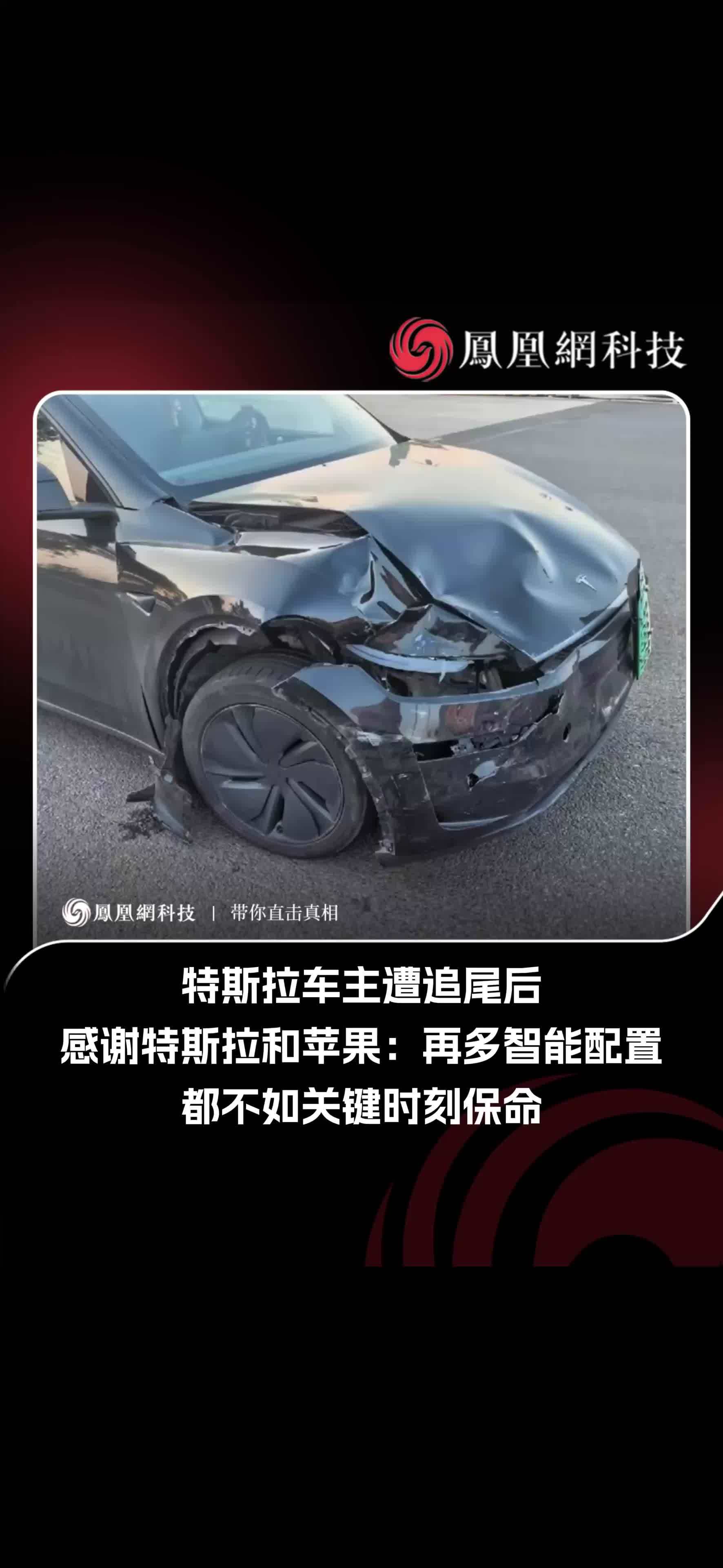 车祸后特斯拉自动解锁、苹果自动报警，车主感慨：科技真的能救命