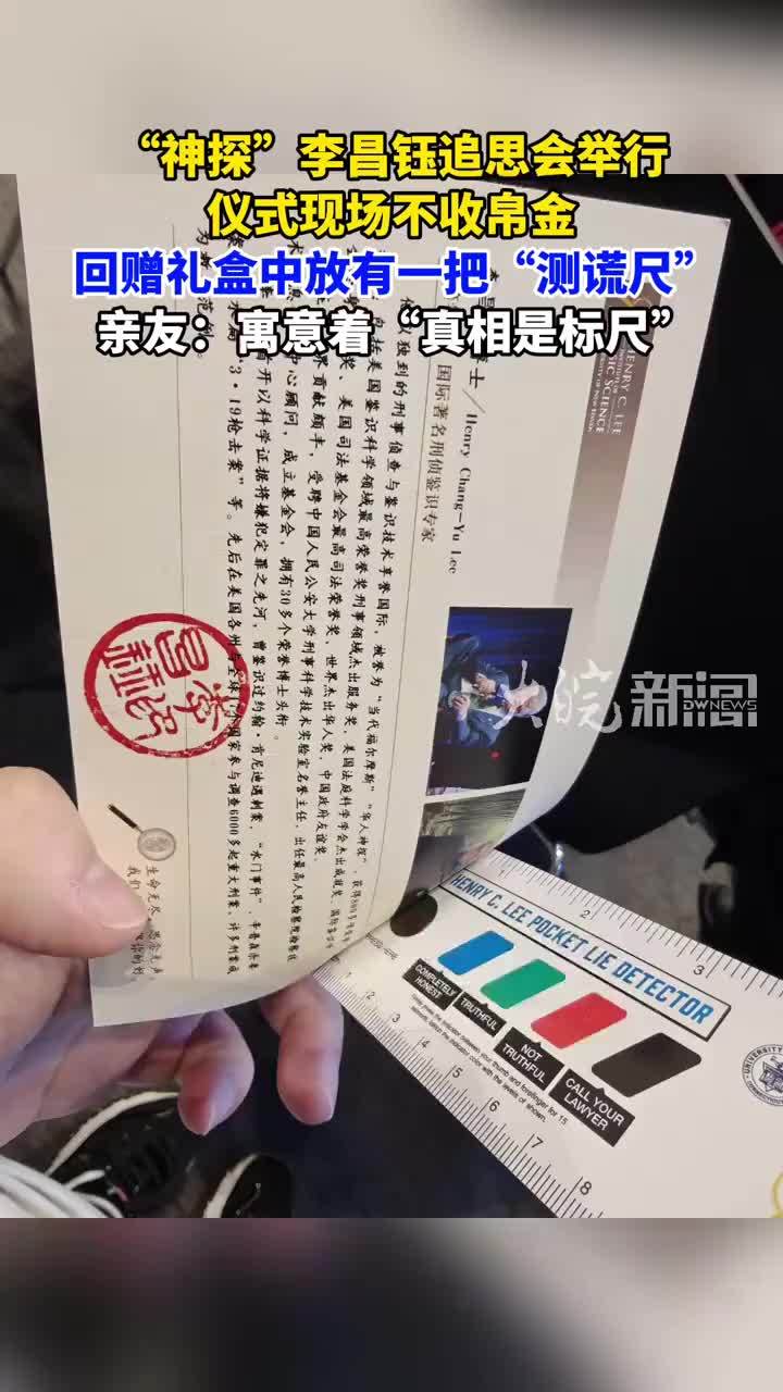 “神探”李昌钰追思会举行 仪式现场不收帛金 回赠礼盒中放有一把“测谎尺”亲友：寓意着“真相是标尺”