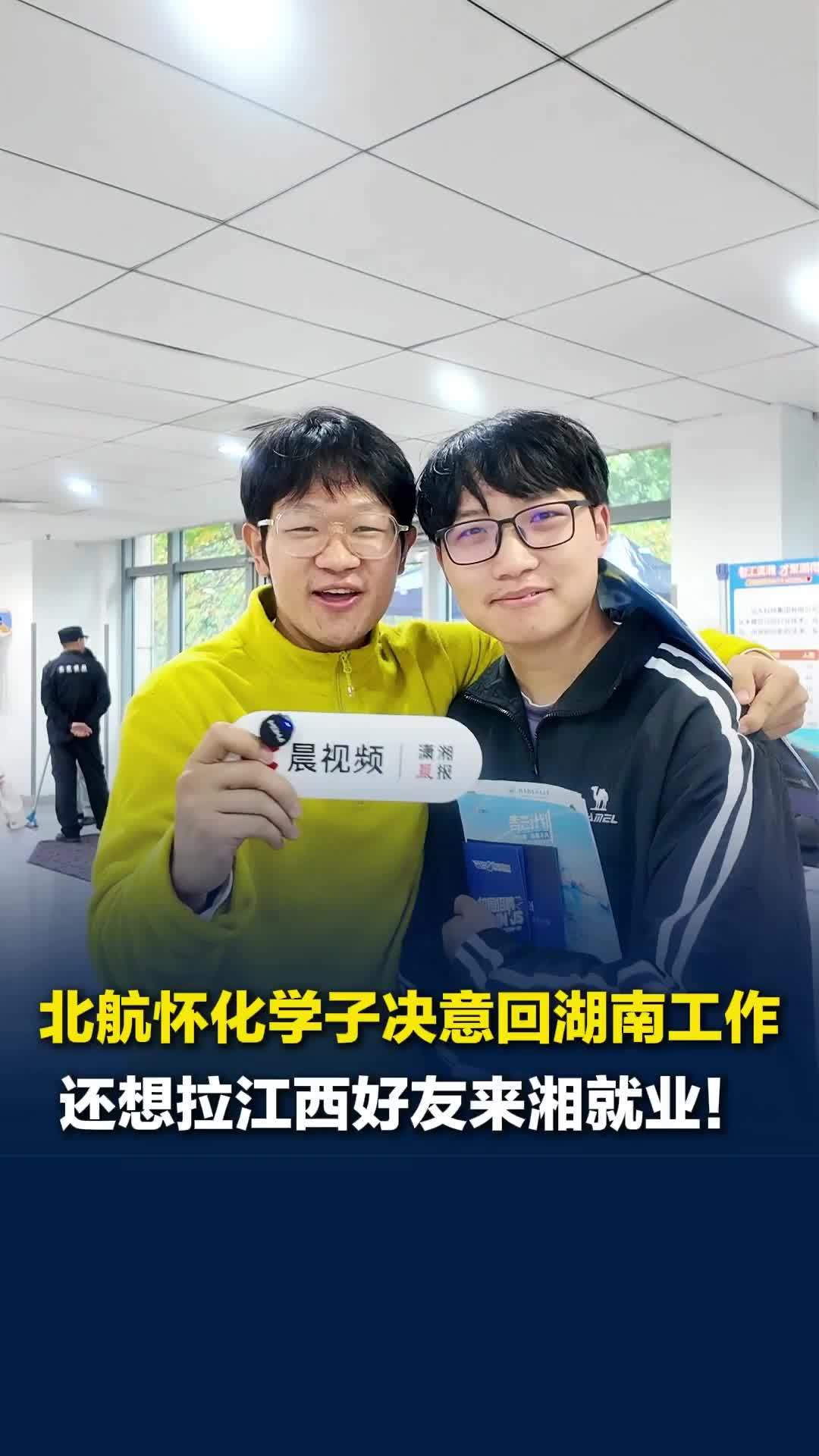想拉江西好友来湘就业！北航怀化学子：湖南薪酬有竞争力，我一定要回老家
