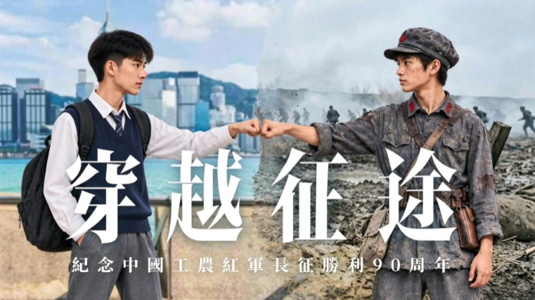 港媒AI短片：香港学生穿越“亲历”长征，与小红军对话令人泪目
