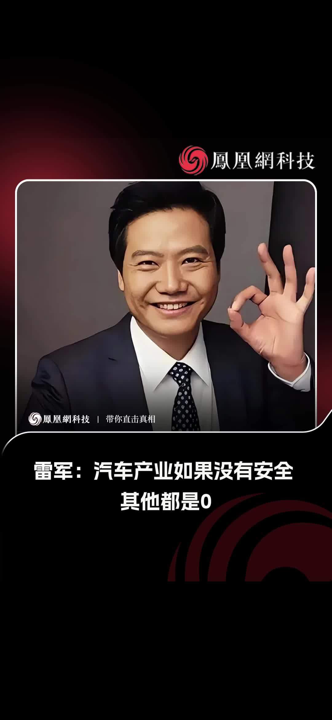 雷军：汽车产业如果没有安全 其他都是0 今日，2026世界智能网联汽车大会在北京亦庄举办。小米集团CEO雷军在会上强调，汽车产业如果没有安全，其他都是0，没有安全，所有的智能性能和创新设计都失去了意